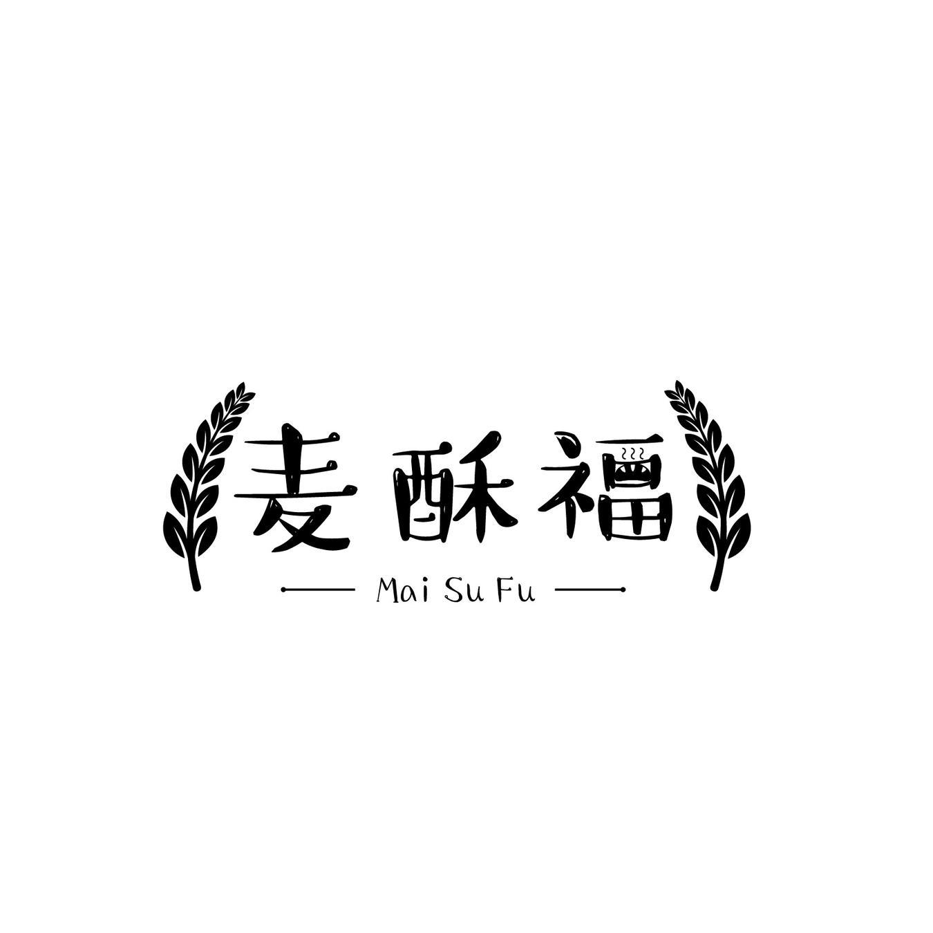 麦酥福