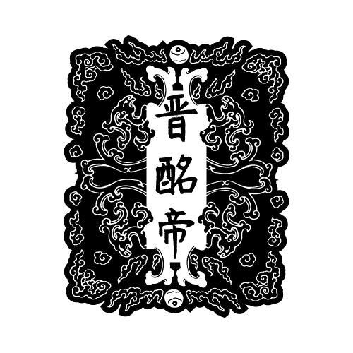 晋酩帝