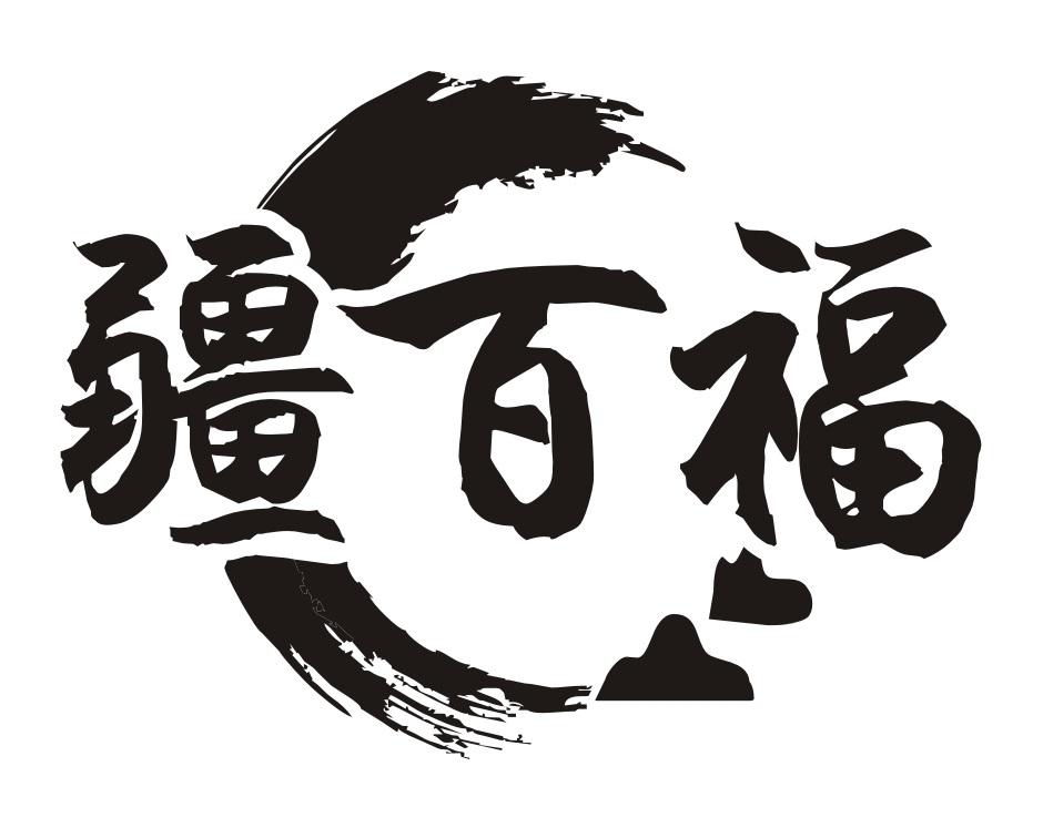 疆百福
