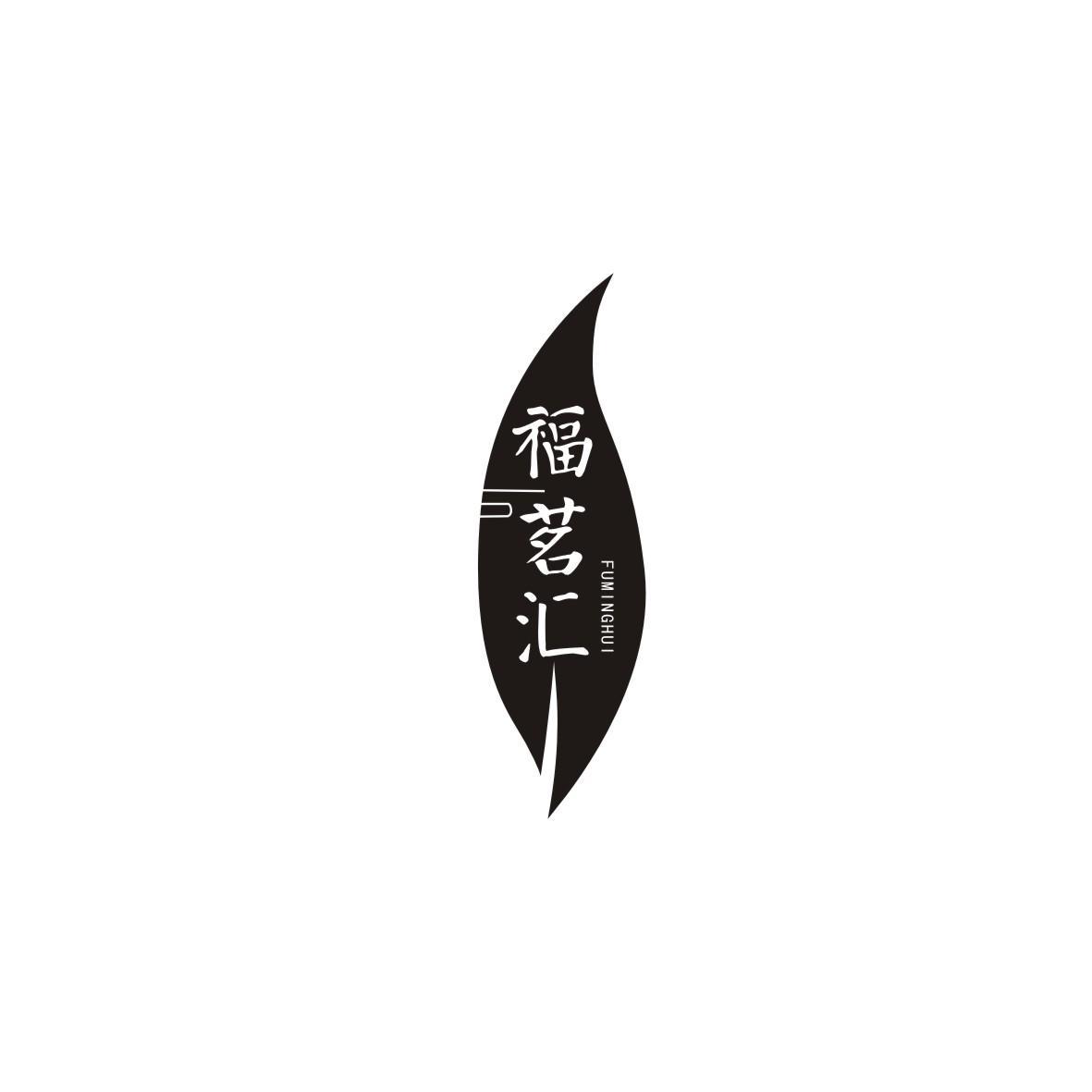 福茗汇