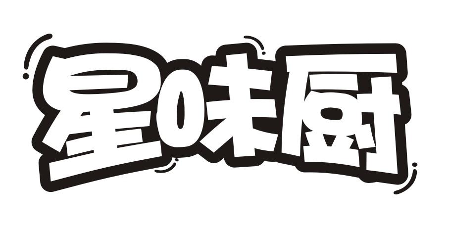 星味厨
