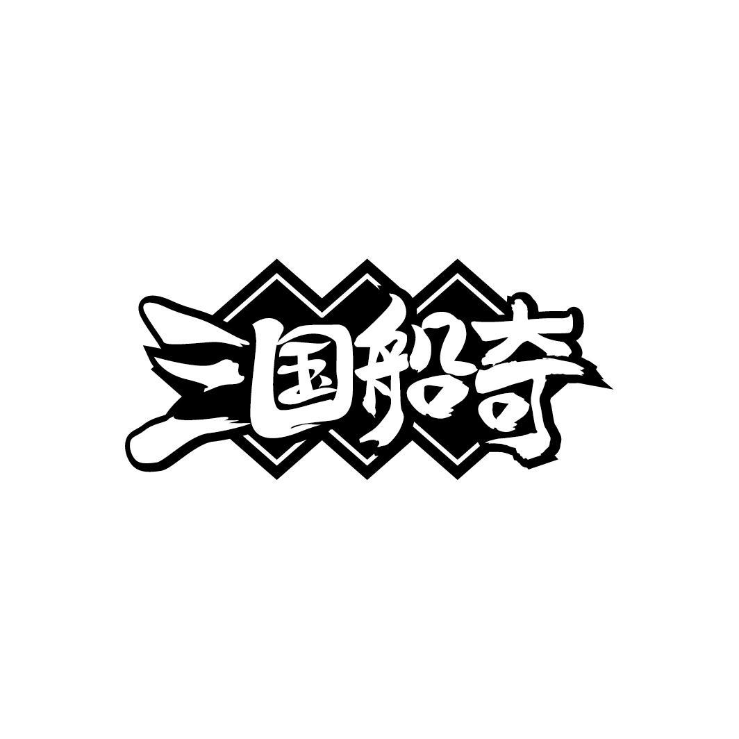 三国船奇