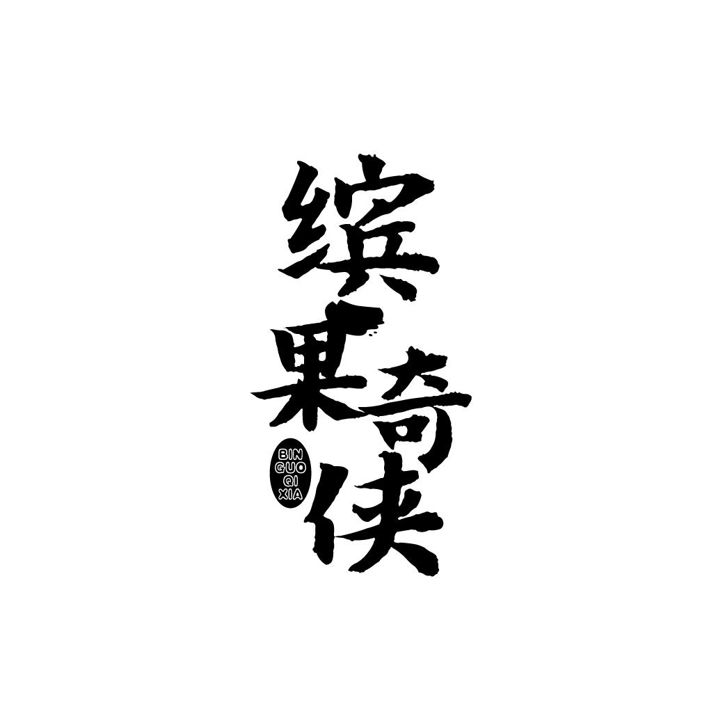 缤果奇侠
BINGUOQIXIA