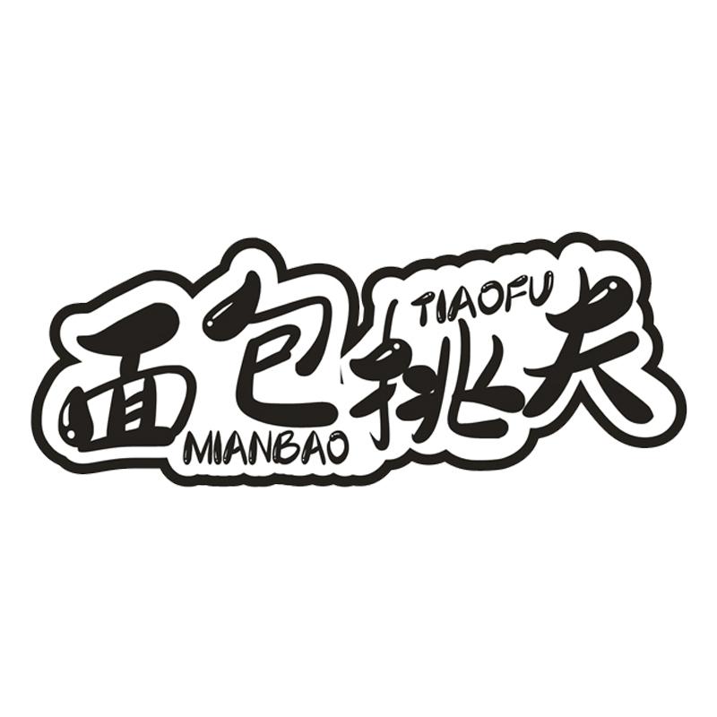 面包挑夫