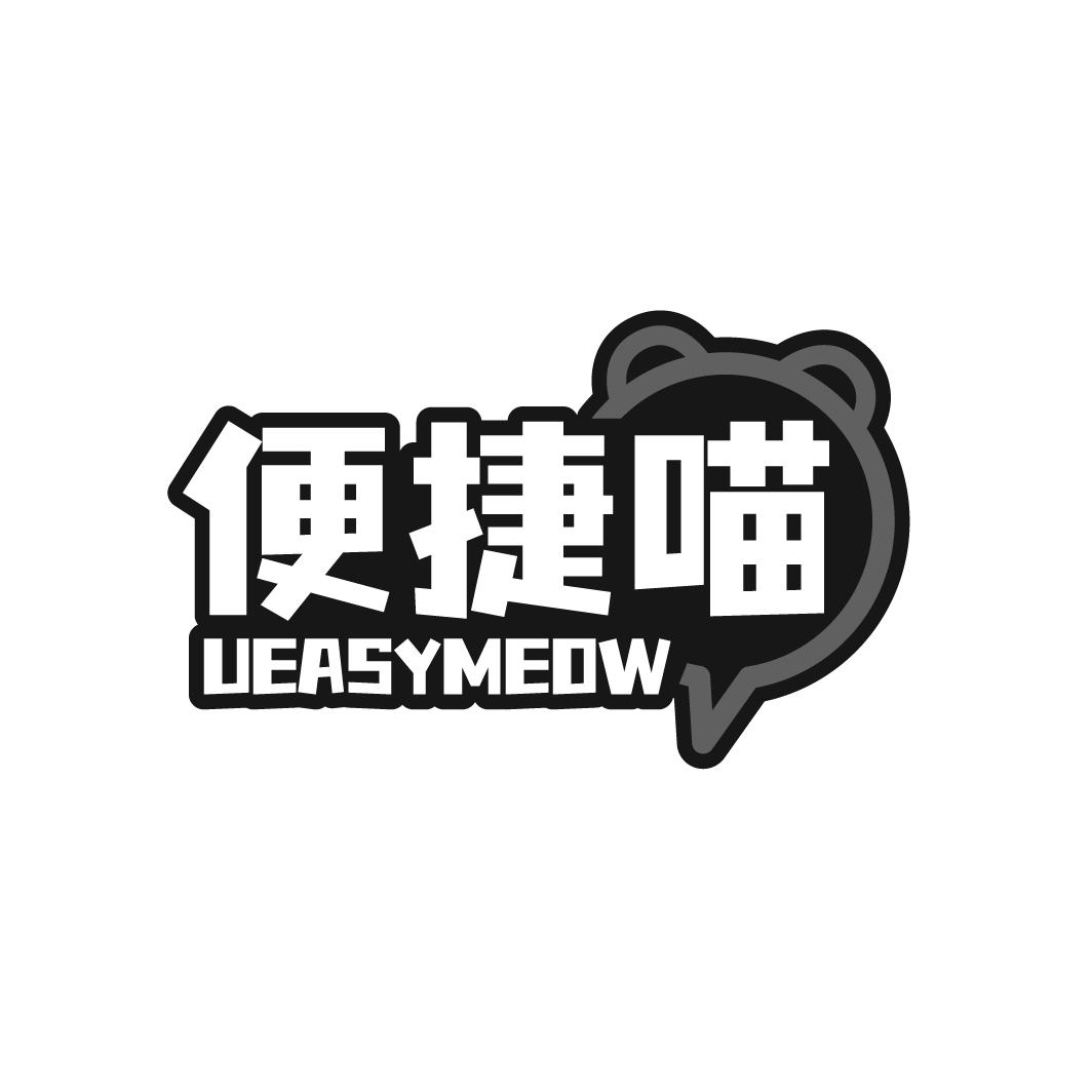 便捷喵UEASYMEOW