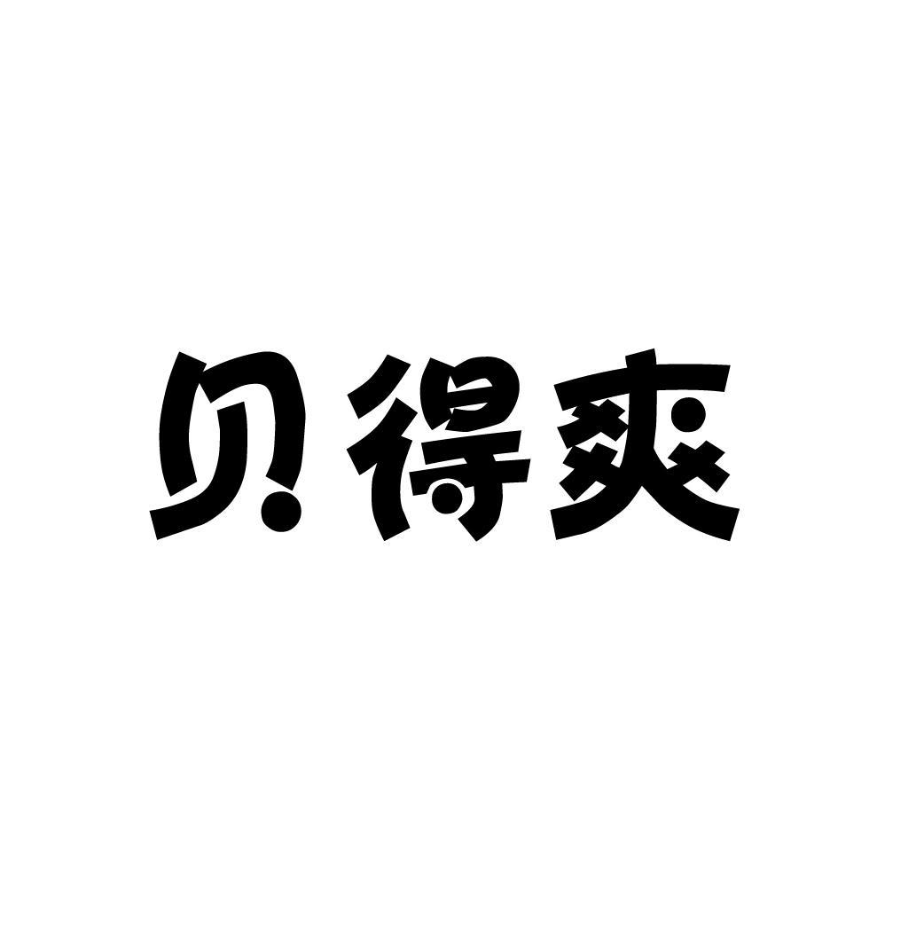 贝得爽