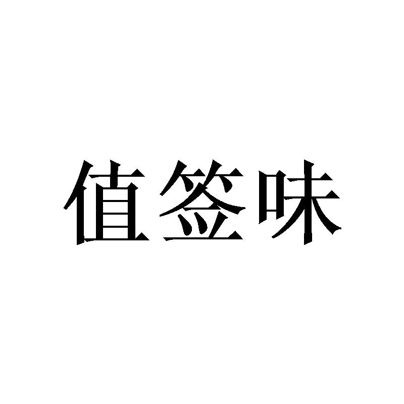值签味