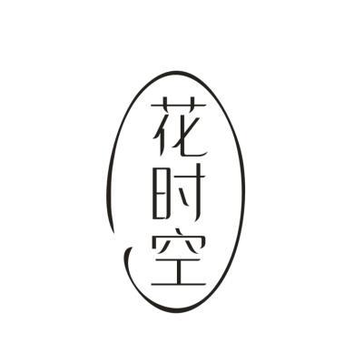 花时空