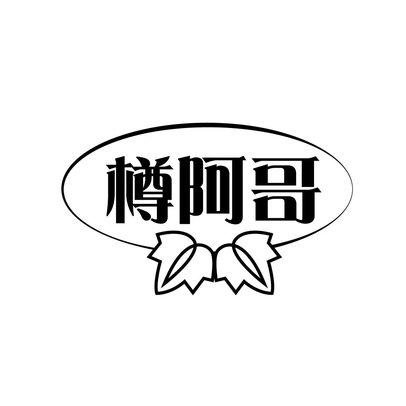 樽阿哥