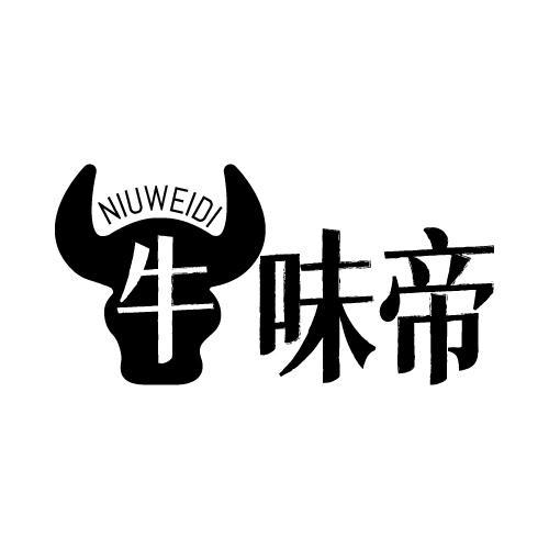 牛味帝