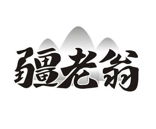 疆老翁