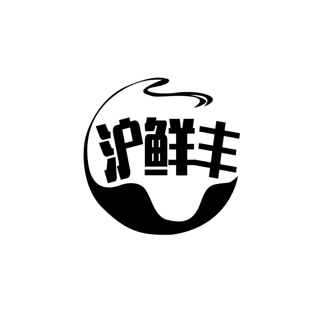 沪鲜丰
