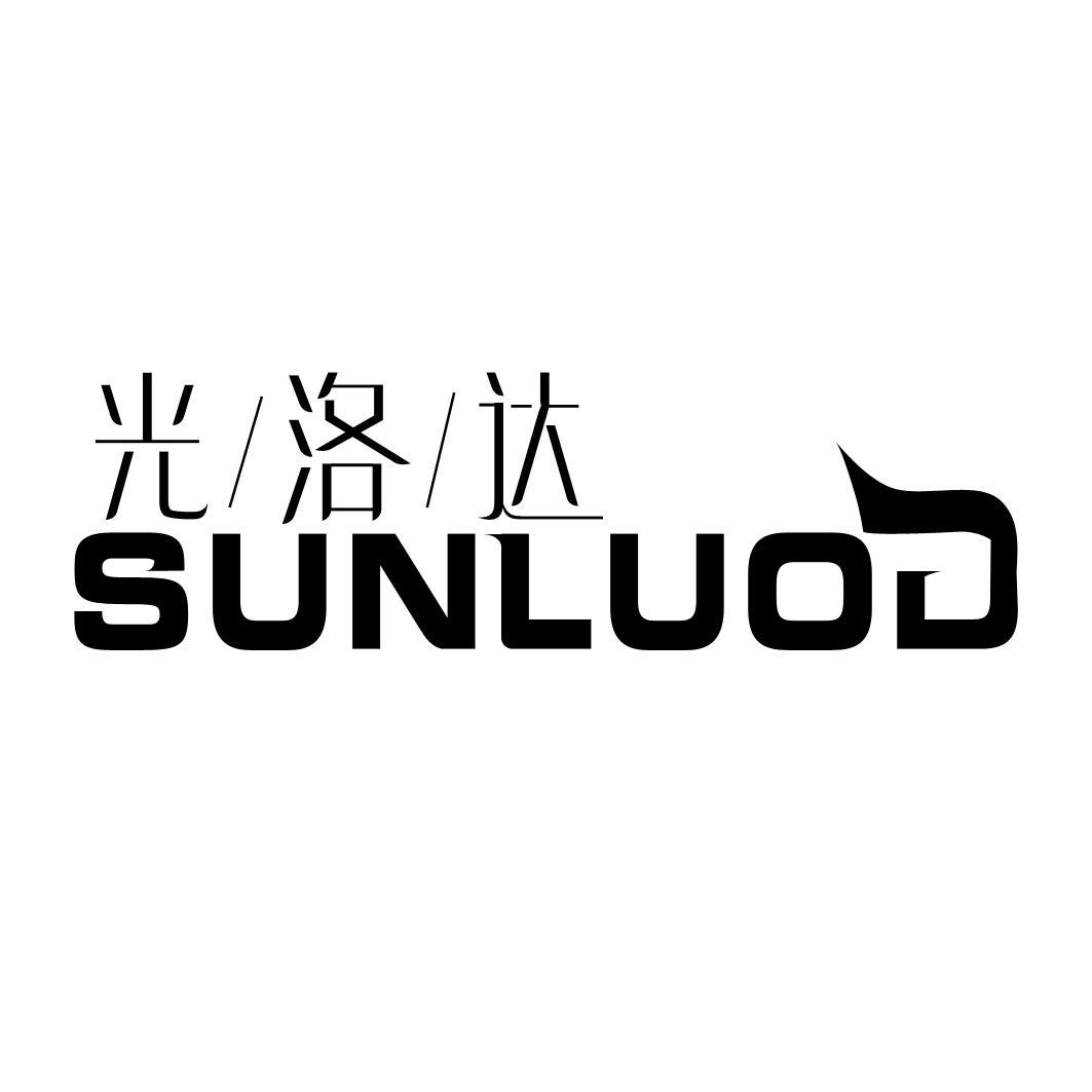 光洛达 SUNLUOD