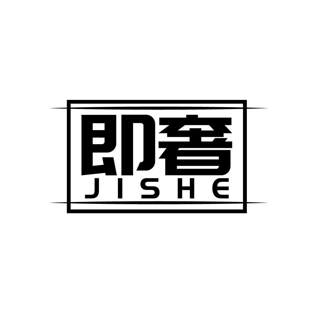 即奢JISHE