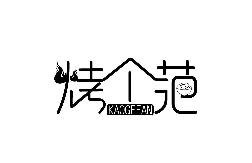 烤个范KAOGEFAN