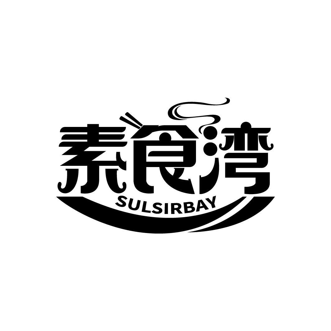 素食湾
SULSIRBAY