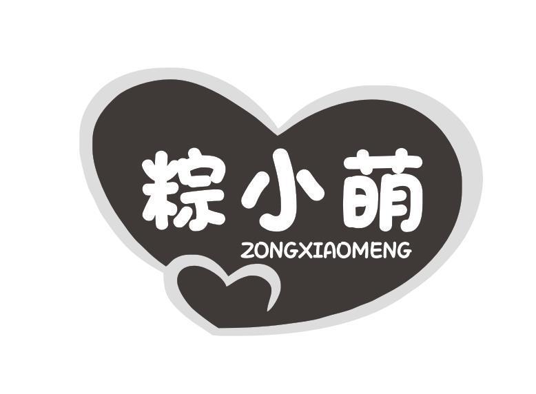 粽小萌