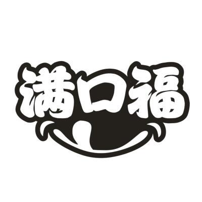 满口福