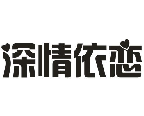  深情依恋
