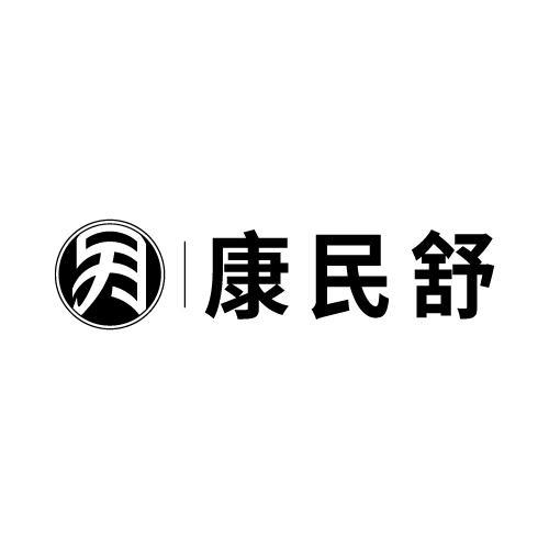 康民舒