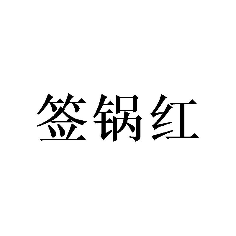 签锅红