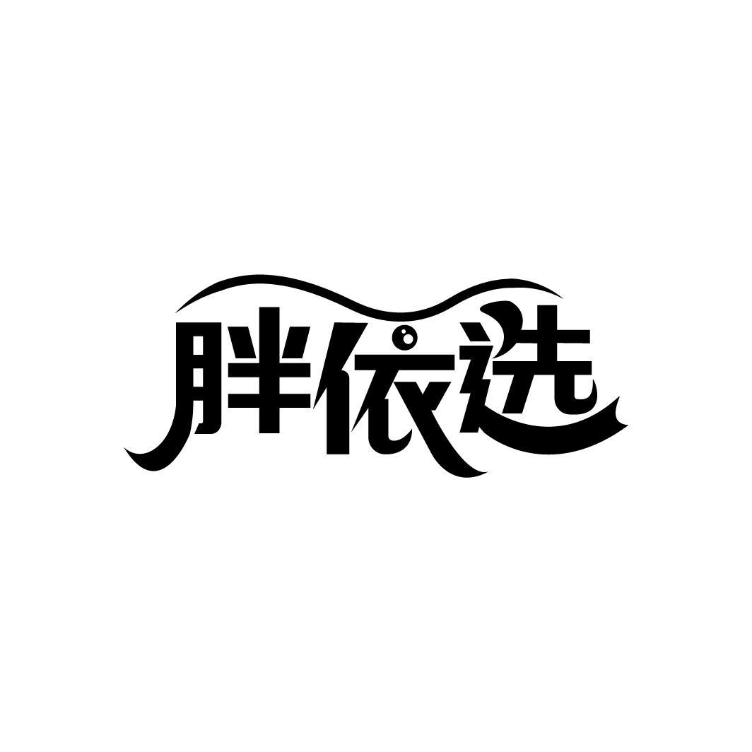 胖依选
