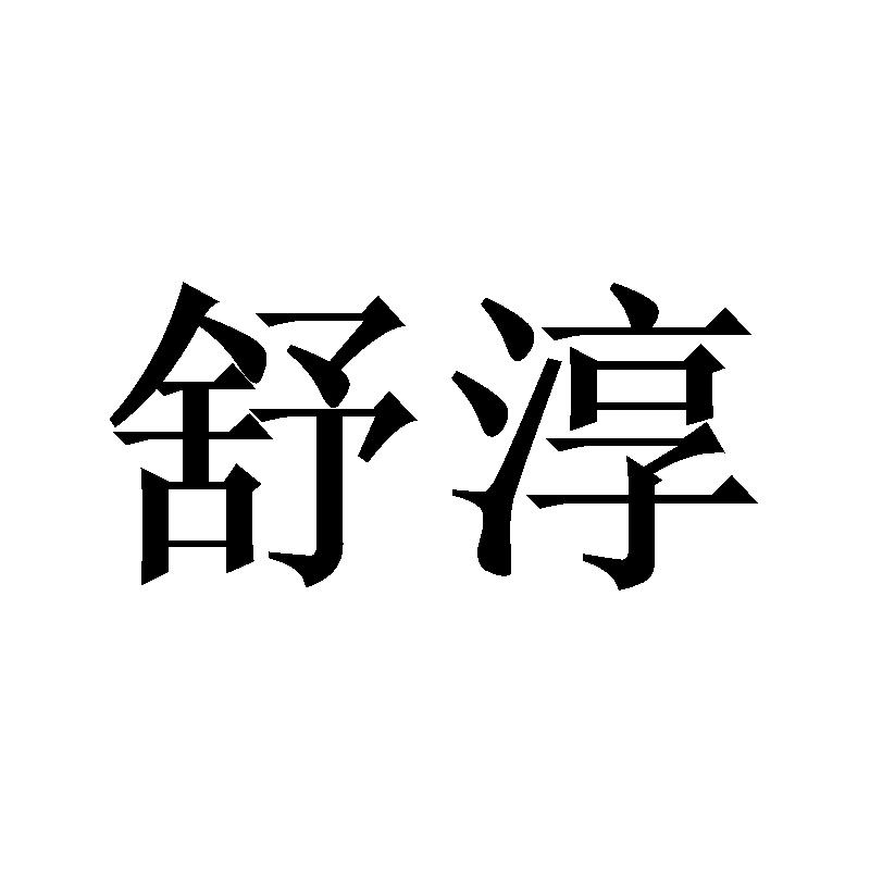 舒淳