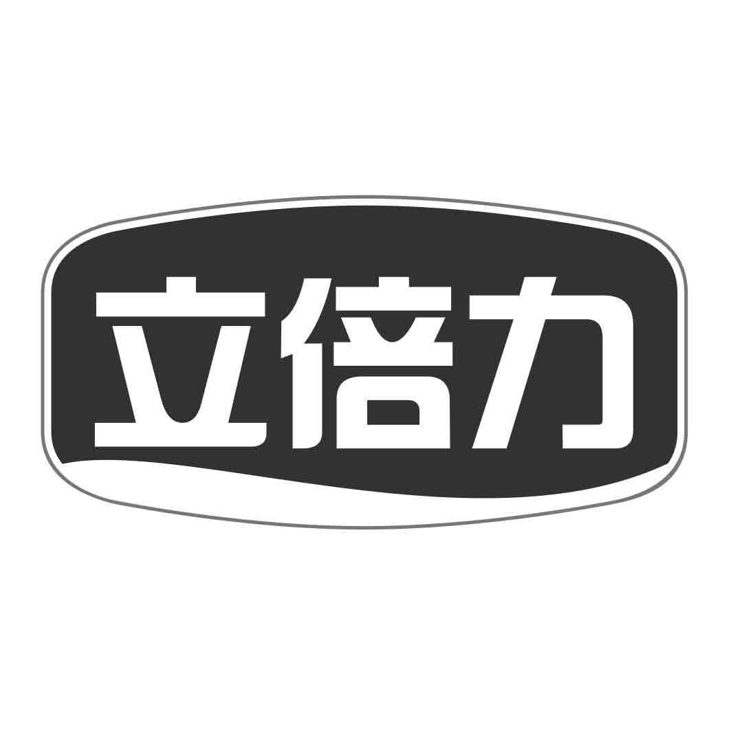  立倍力 