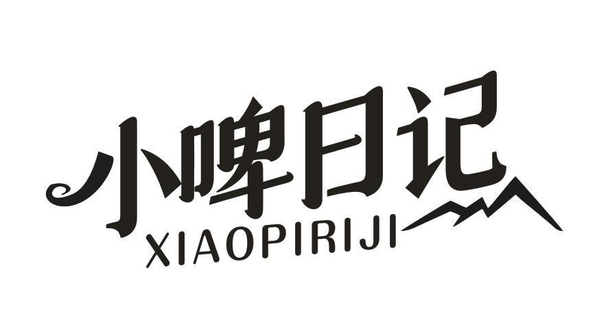 小啤日记