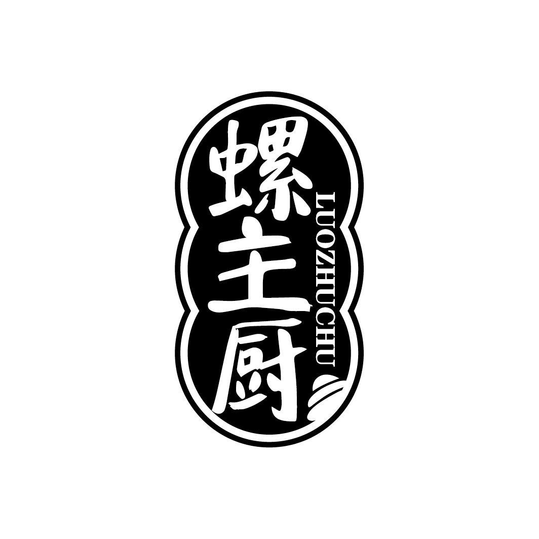 螺主厨
LUOZHUCHU