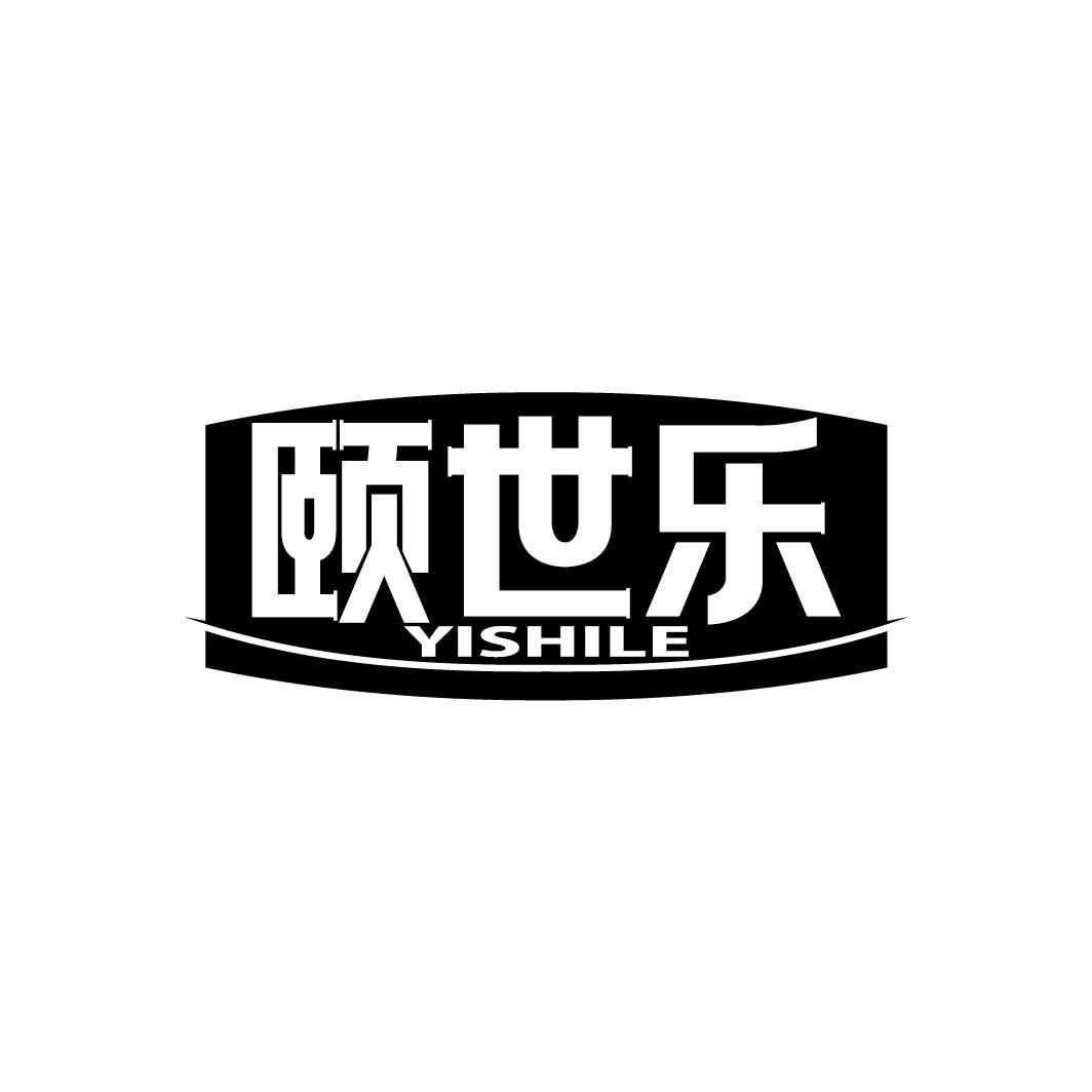 颐世乐