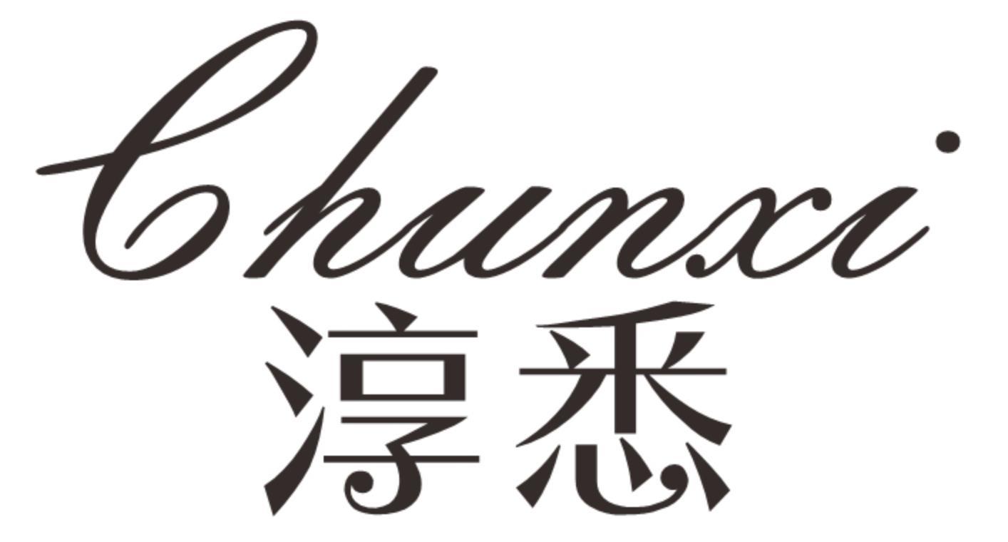 淳悉