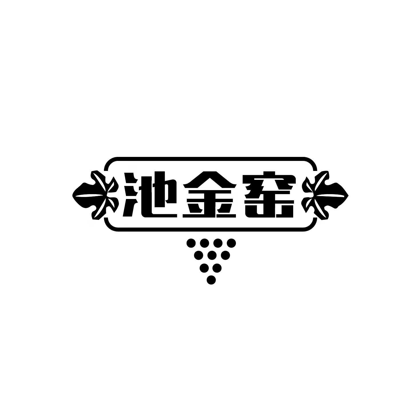 池金窑