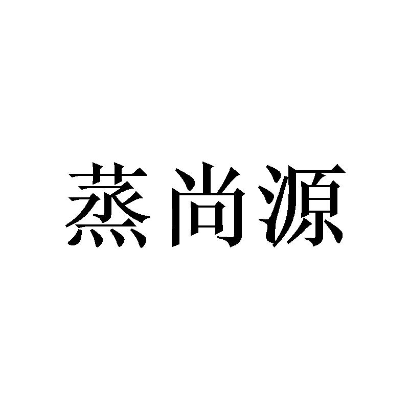 蒸尚源