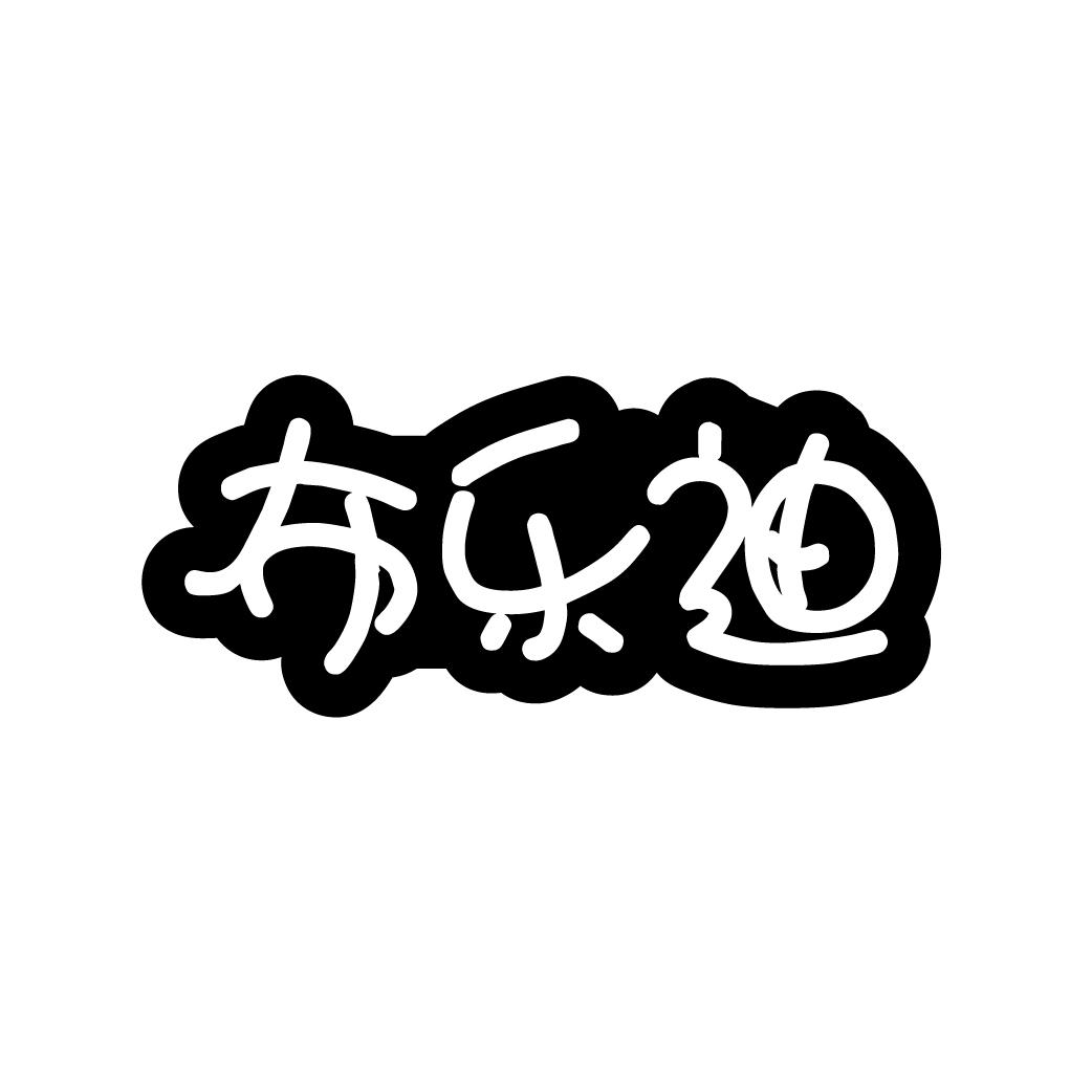 布乐迪