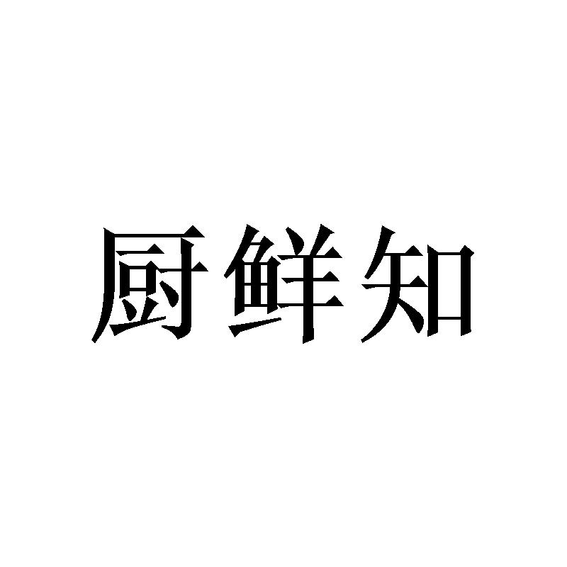 厨鲜知