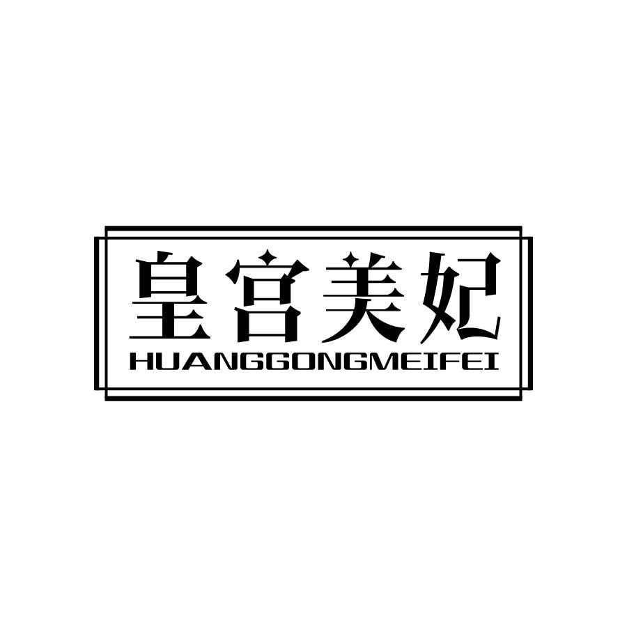 皇宫美妃 HUANGGONGMEIFEI