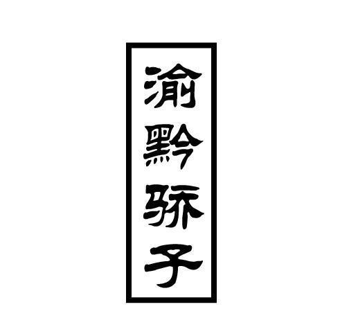渝黔骄子