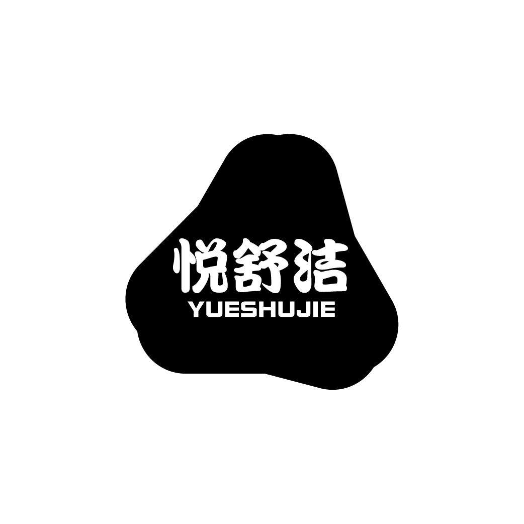 悦舒洁 YUESHUJIE
