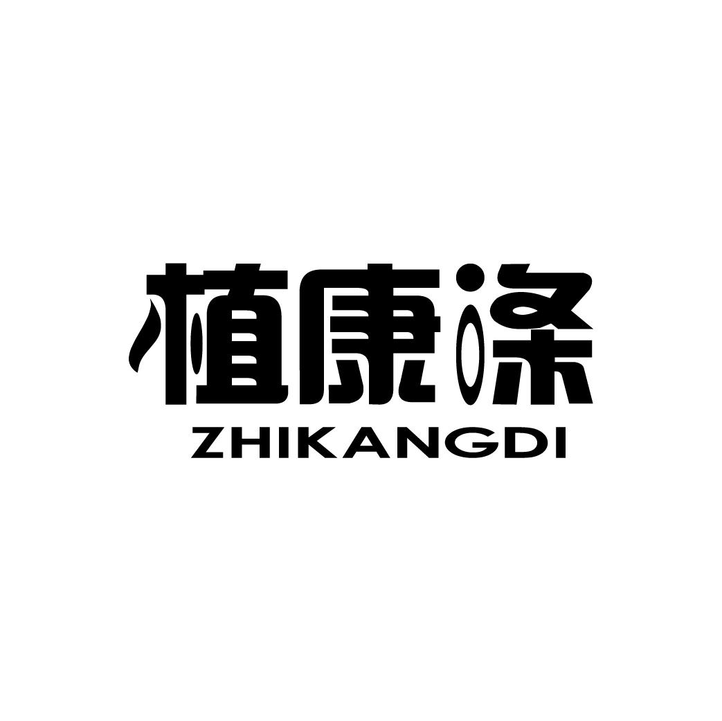 植康涤ZHIKANGDI