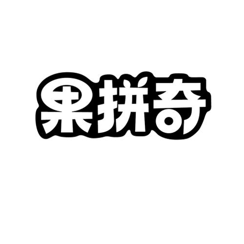 果拼奇