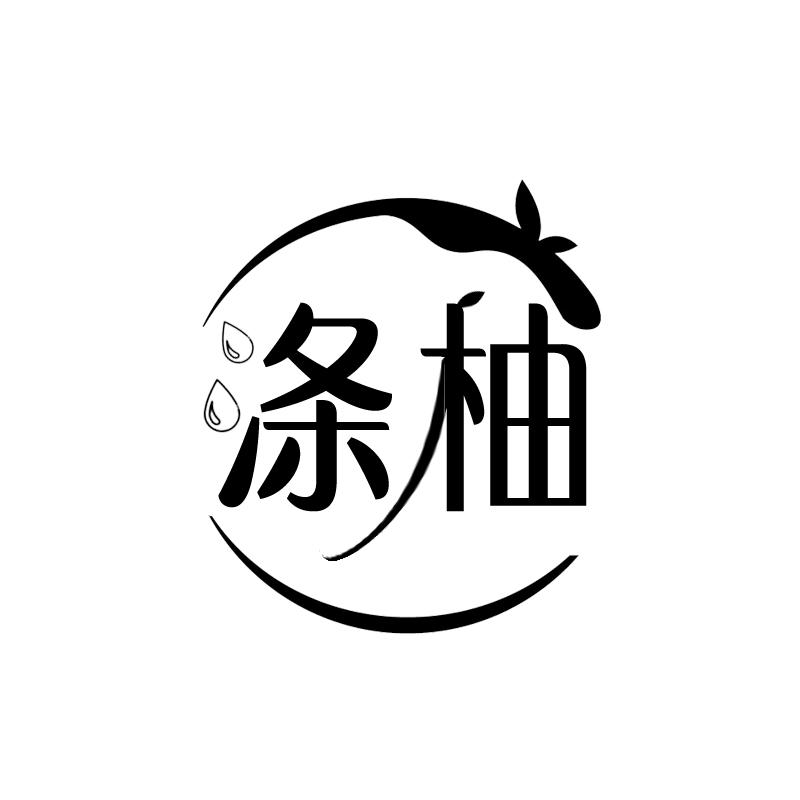 涤柚