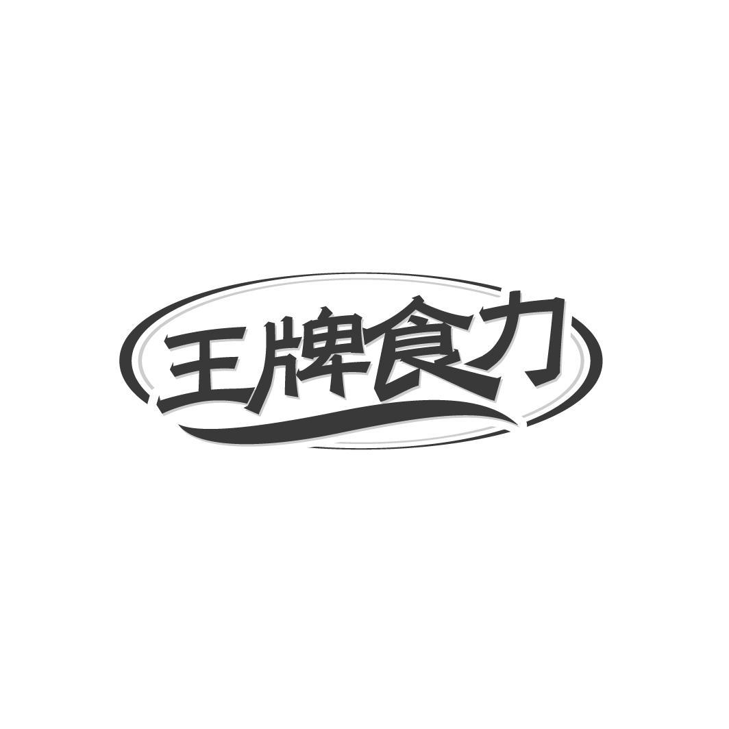王牌食力
