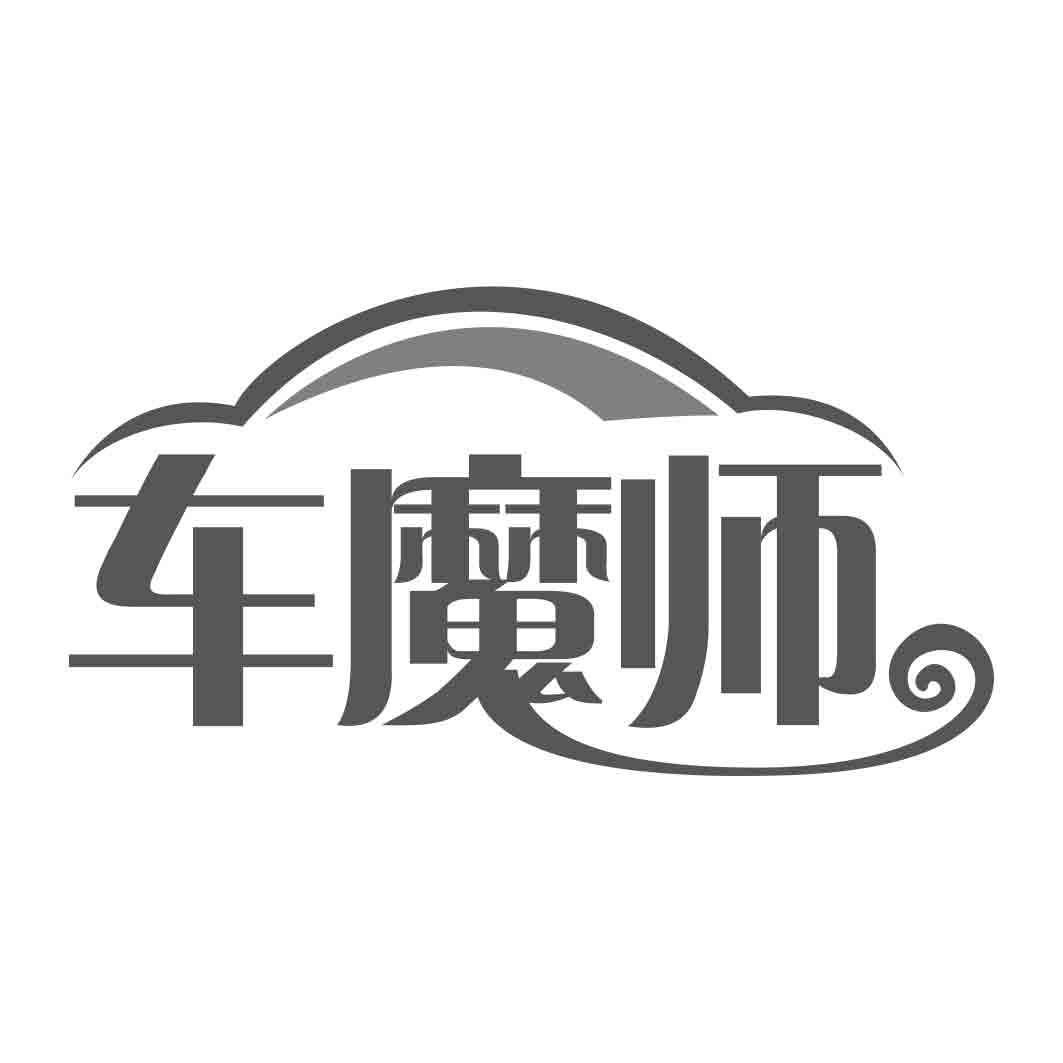车魔师