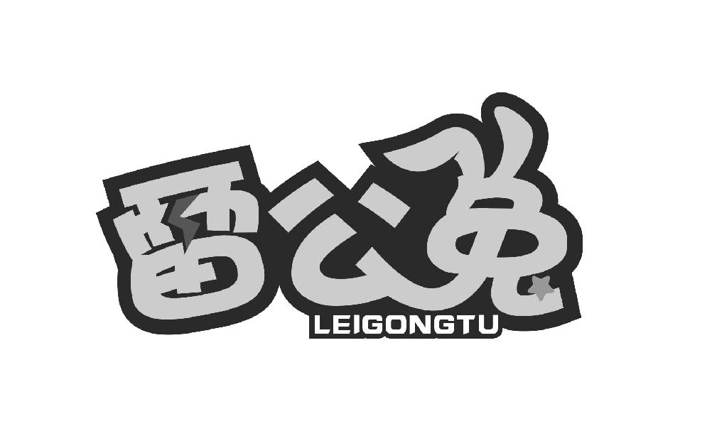 雷公兔