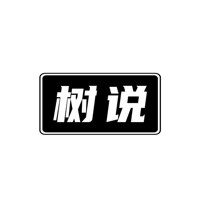 树说