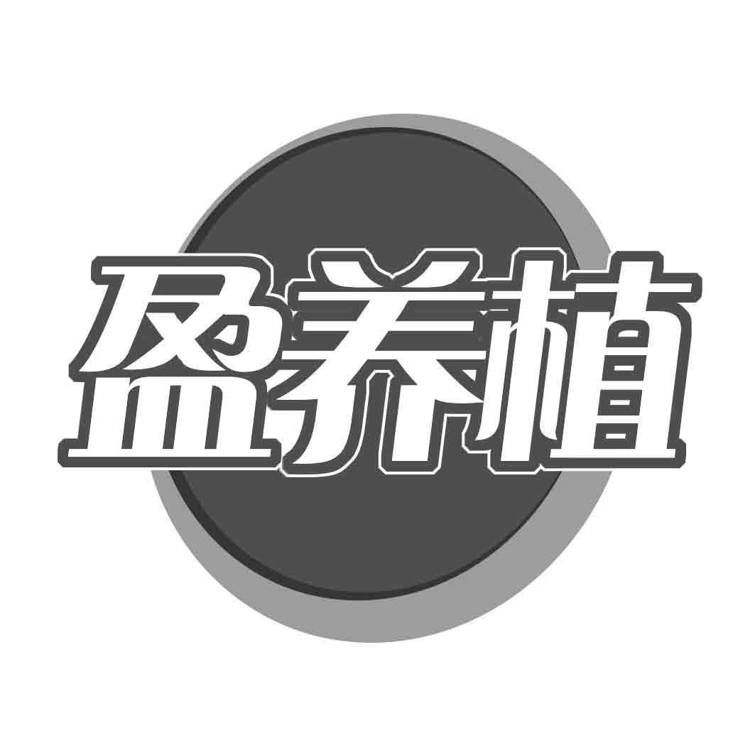 盈养植