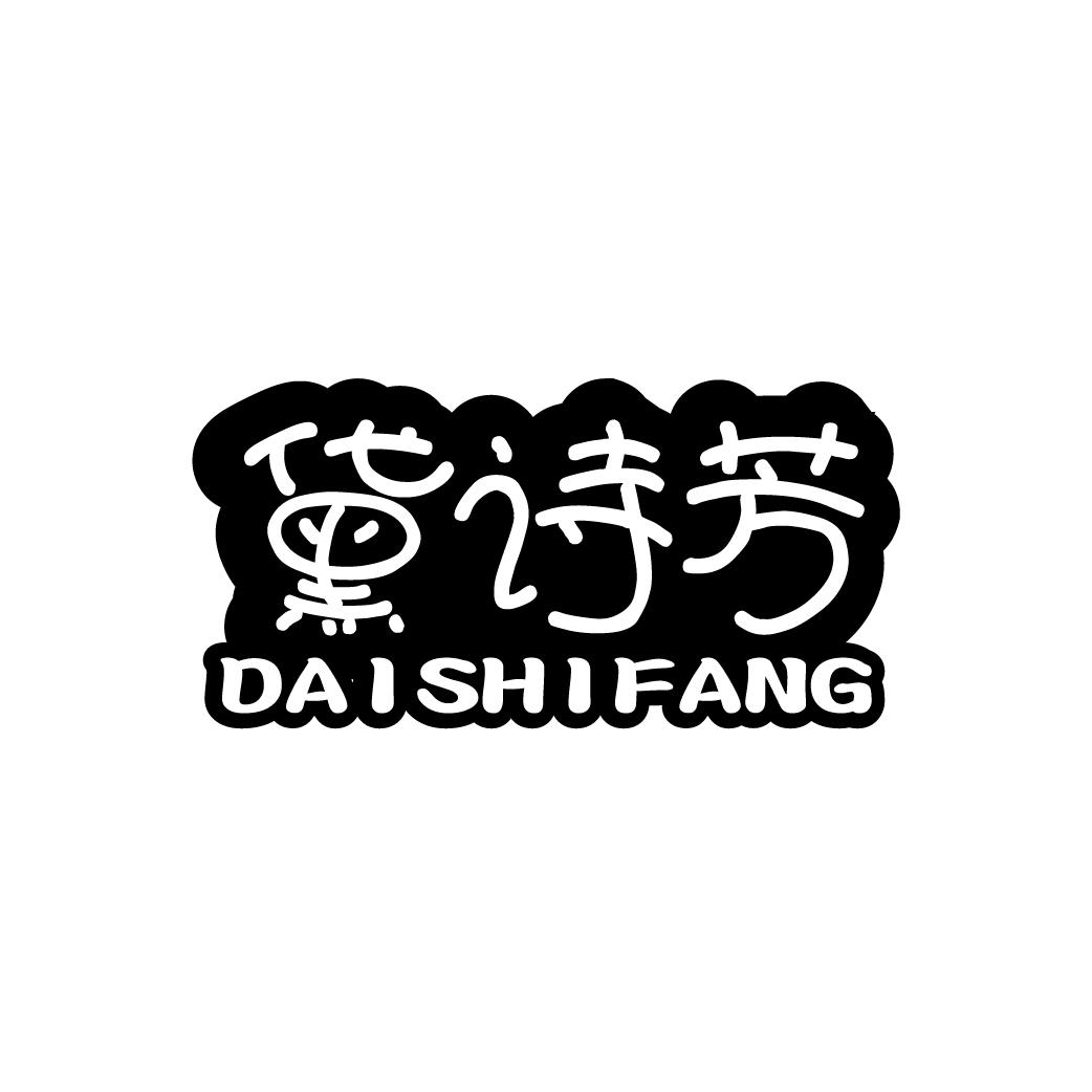 黛诗芳
DAISHIFANG