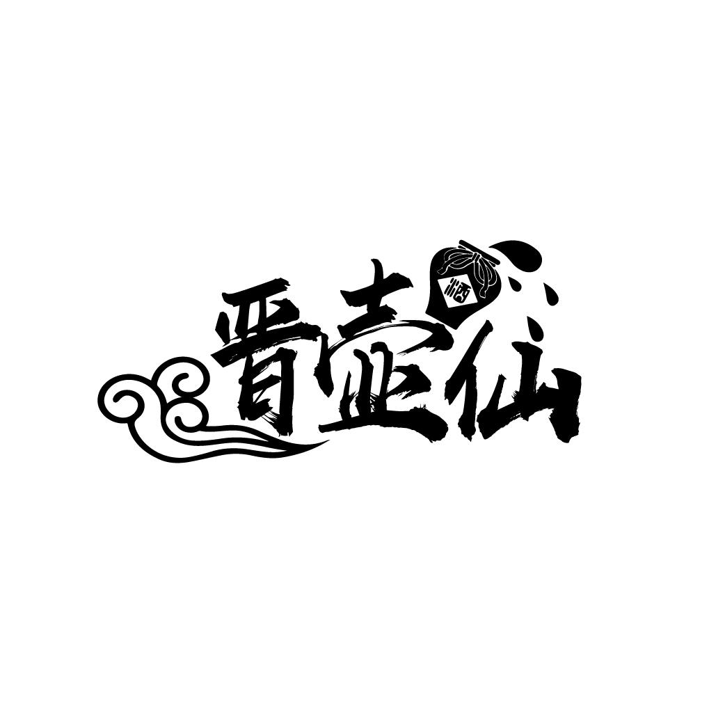 晋壶仙 酒