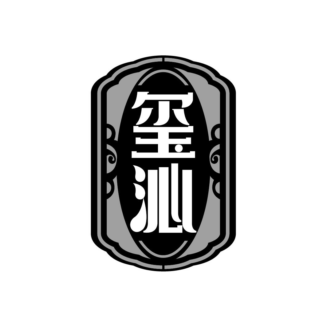 玺沁